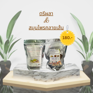 ตรีผลา & สมุนไพรคลายเส้น